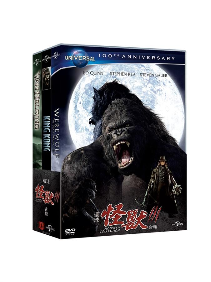 環球怪獸合輯 (3DVD)