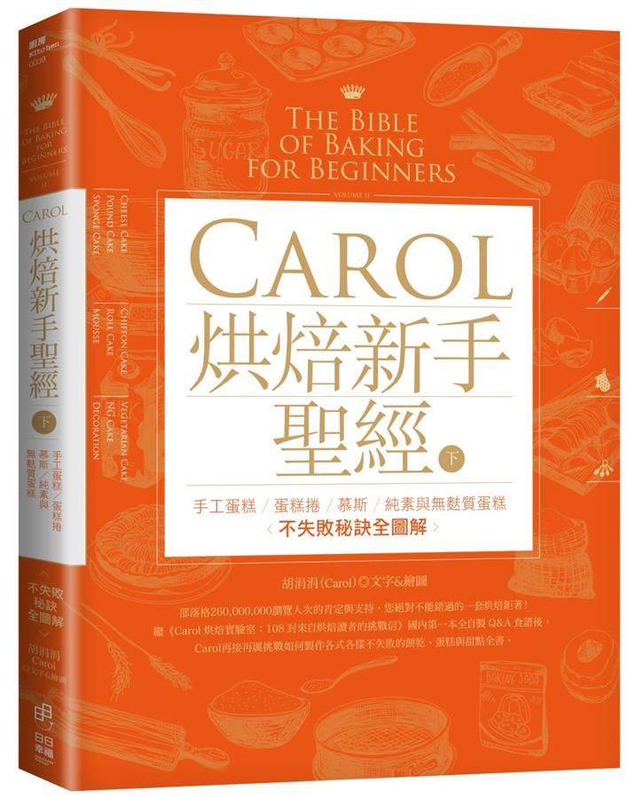 Carol烘焙新手聖經 下: 手工蛋糕、蛋糕捲、慕斯、純素與無麩質蛋糕不失敗秘訣全圖解