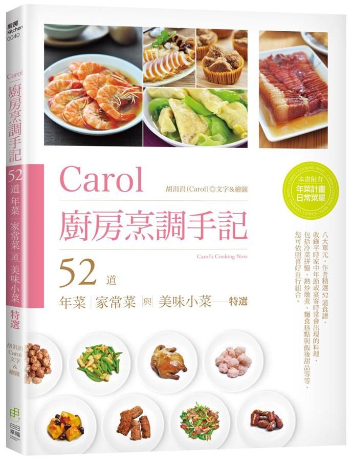Carol廚房烹調手記: 52道年菜、家常菜與美味小菜特選