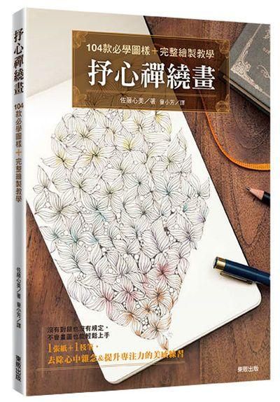 抒心禪繞畫: 104款必學圖樣+完整繪製教學