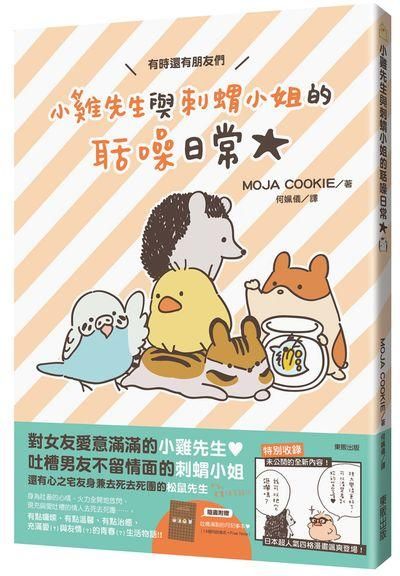小雞先生與刺蝟小姐的聒噪日常