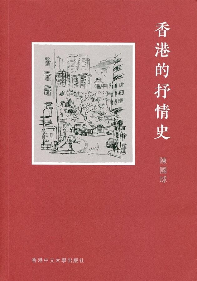 香港的抒情史