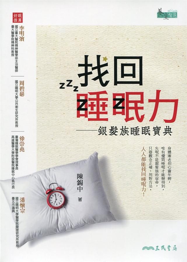 找回睡眠力: 銀髮族睡眠寶典