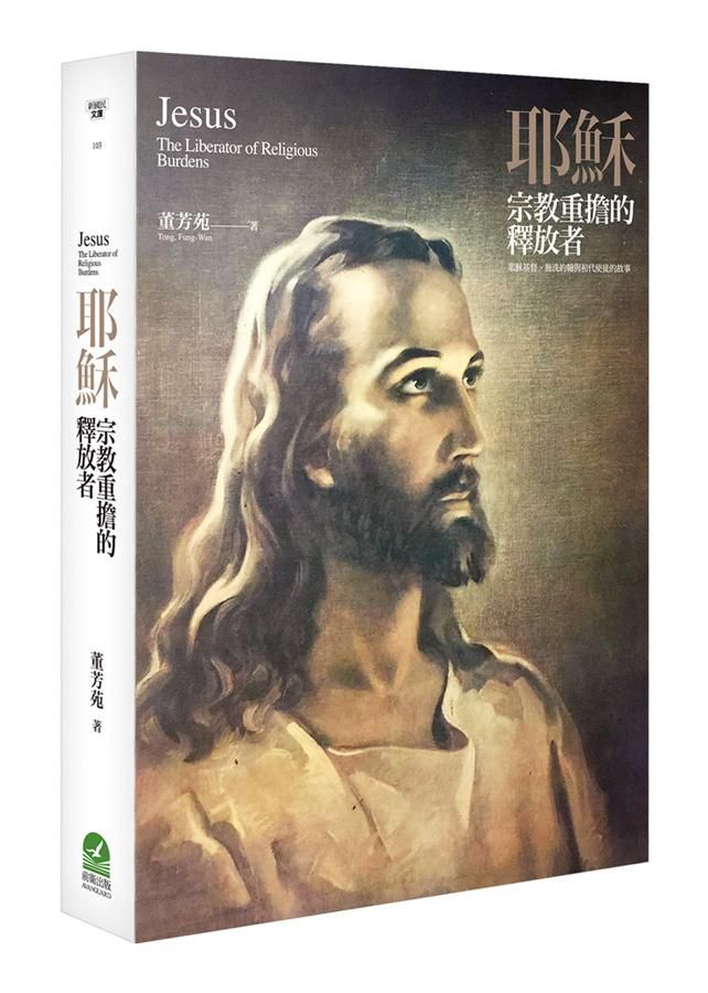耶穌: 宗教重擔的釋放者