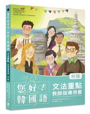 您好! 韓國語初級文法重點．教師指導用書: 釐清韓語文法觀念、深入指導必備用書