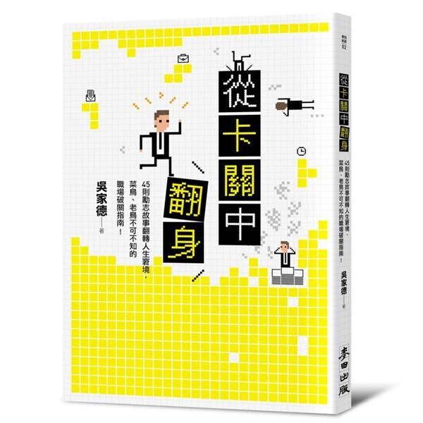 從卡關中翻身: 45則勵志故事翻轉人生窘境, 菜鳥、老鳥不可不知的職場破關指南!
