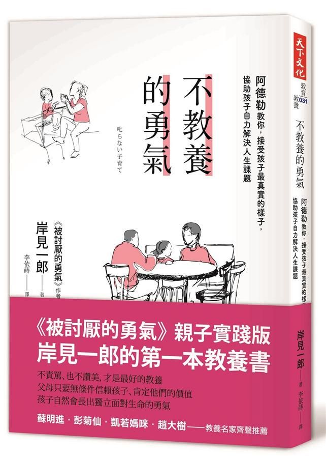不教養的勇氣: 阿德勒教你, 接受孩子最真實的樣子, 協助孩子自力解決人生課題