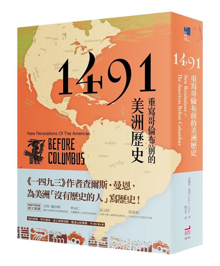 1491: 重寫哥倫布前的美洲歷史