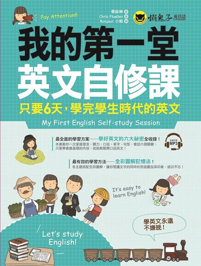 我的第一堂英文自修課: 只要6天, 學完學生時代的英文 (附MP3)