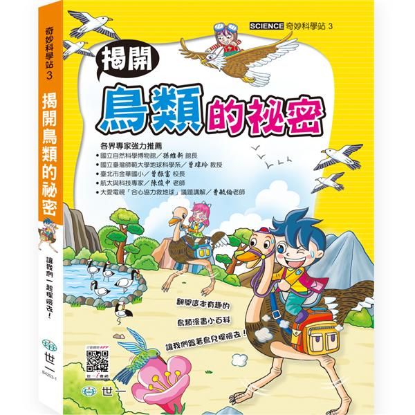 奇妙科學站 3: 揭開鳥類的祕密