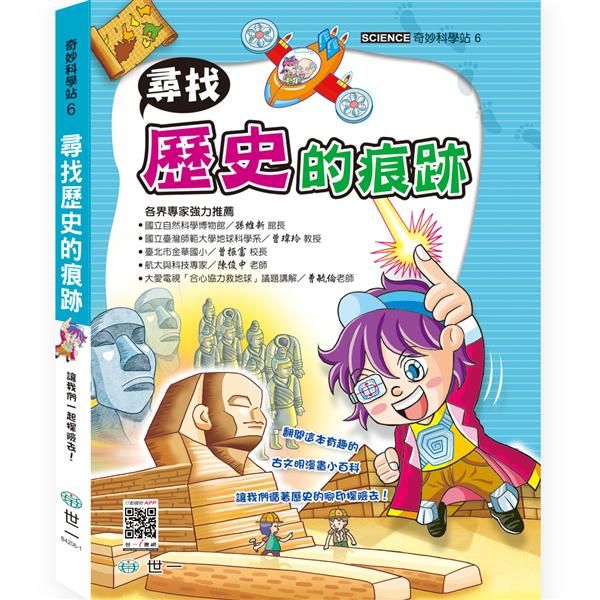 奇妙科學站 6: 尋找歷史的痕跡