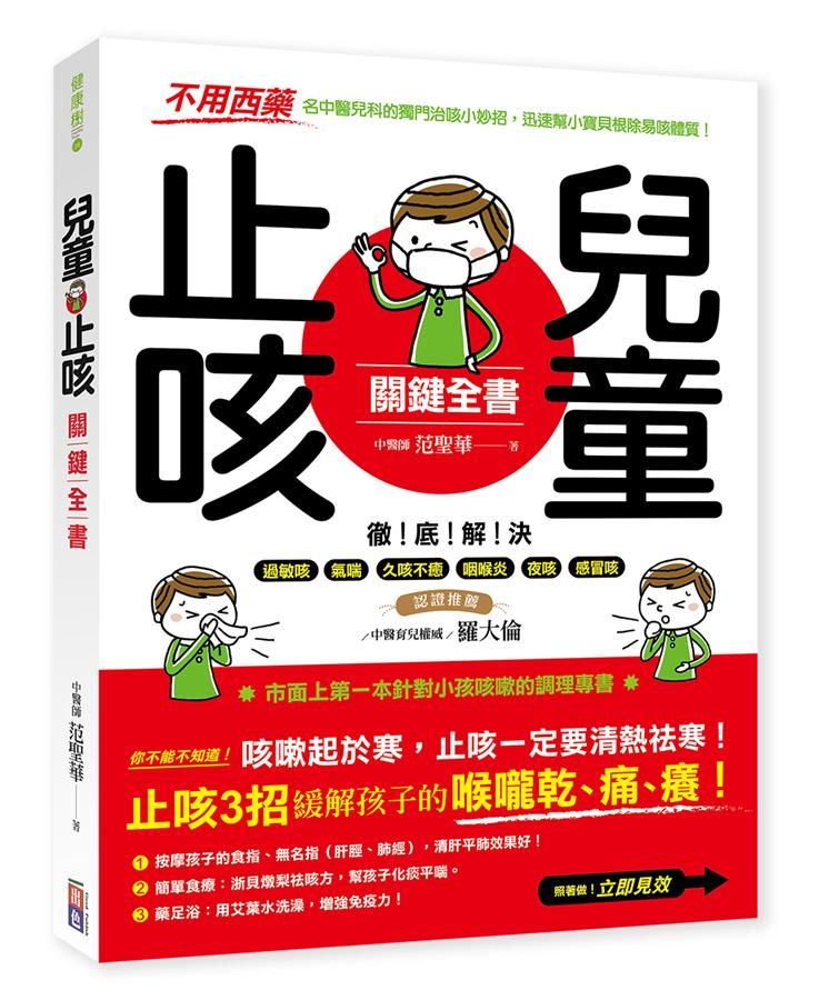 兒童止咳關鍵全書: 不用西藥名中醫兒科的獨門治咳小妙招, 迅速幫小寶貝根除易咳體質!