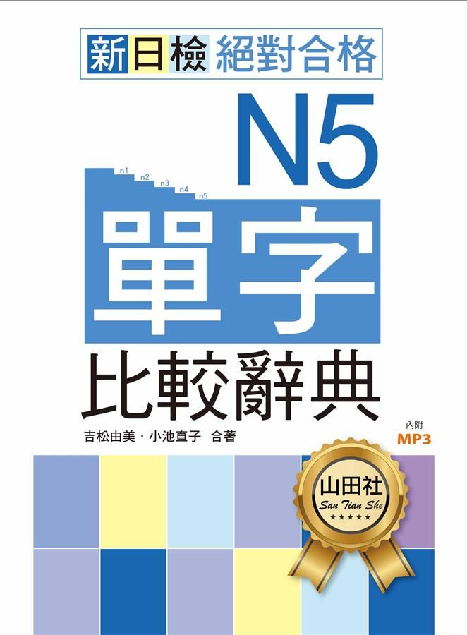 新日檢絕對合格N5單字比較辭典 (附MP3)