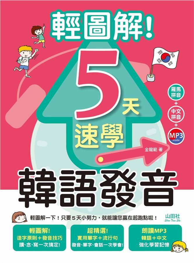 輕圖解! 5天速學韓語發音 (附MP3)
