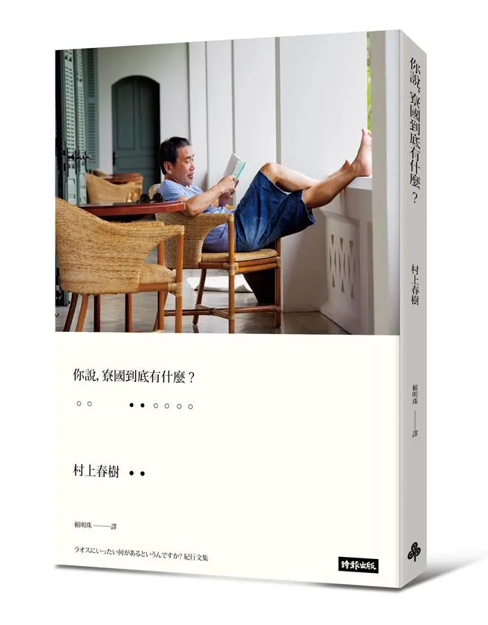 你說, 寮國到底有什麼?