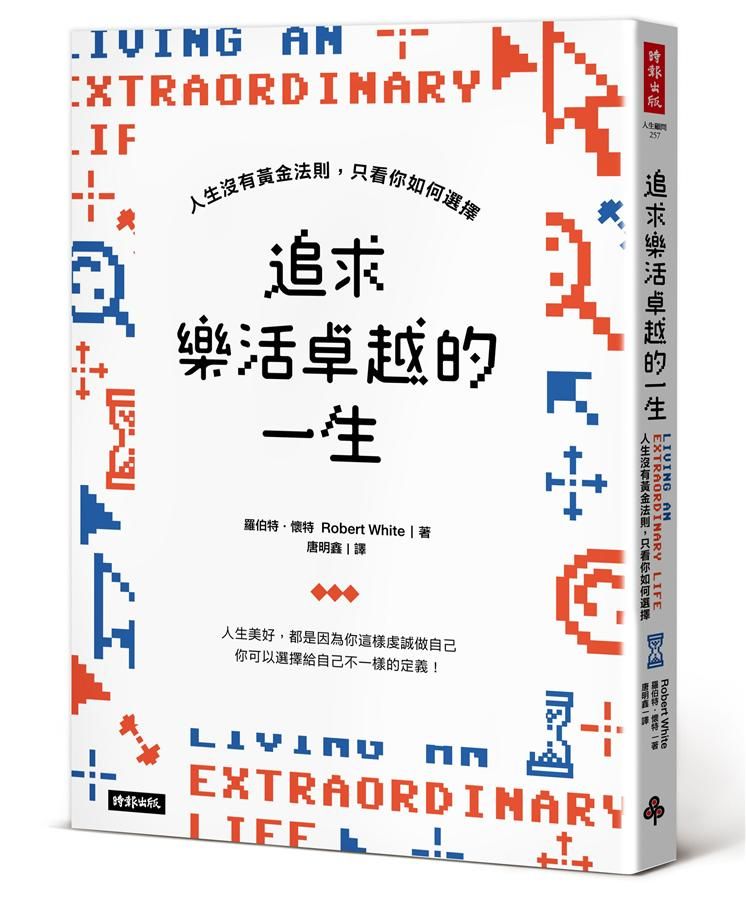 追求樂活卓越的一生