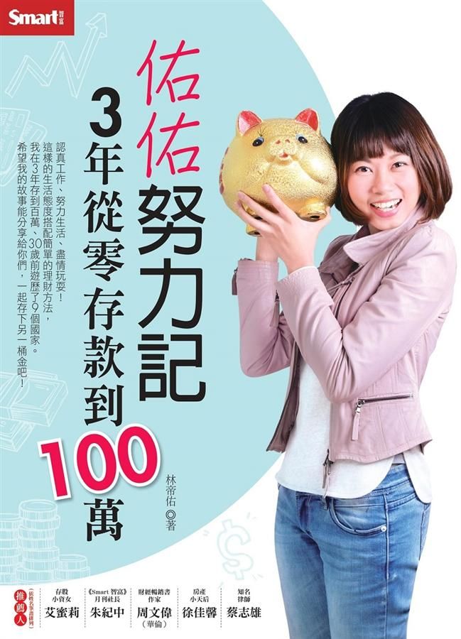 佑佑努力記3年從零存款到百萬