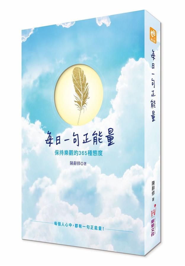 每日一句正能量: 保持樂觀的365種態度