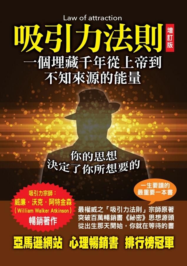 吸引力法則: 一個埋藏千年從上帝到不知來源的能量 (增訂本)