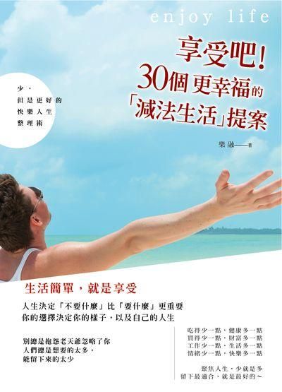 享受吧! 30個更幸福的減法生活提案: 少, 但是更好的快樂人生整理術