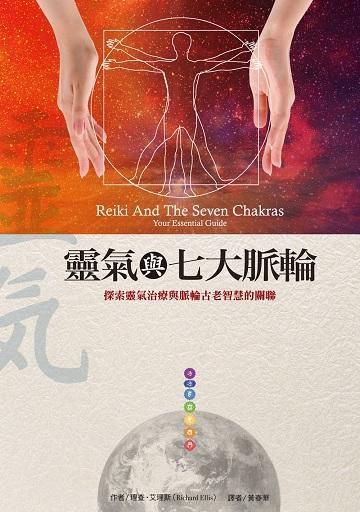 靈氣與七大脈輪