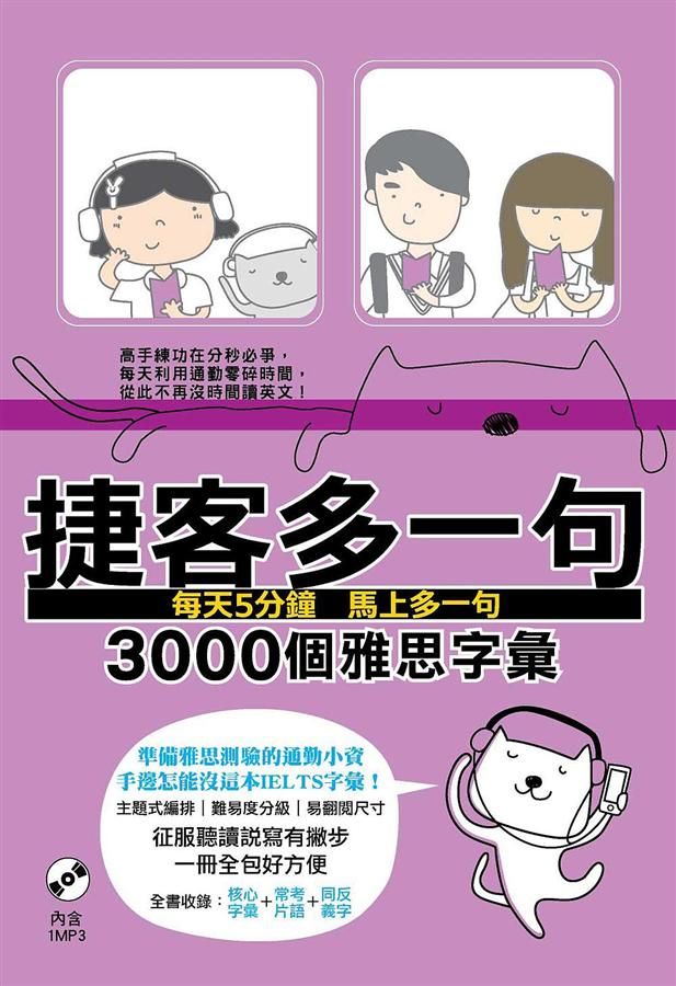 捷客多一句3000個雅思字彙 (附MP3)