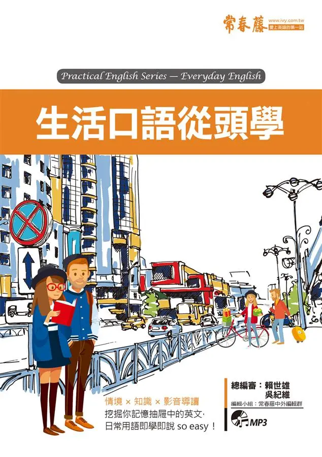 生活口語從頭學 (附MP3)