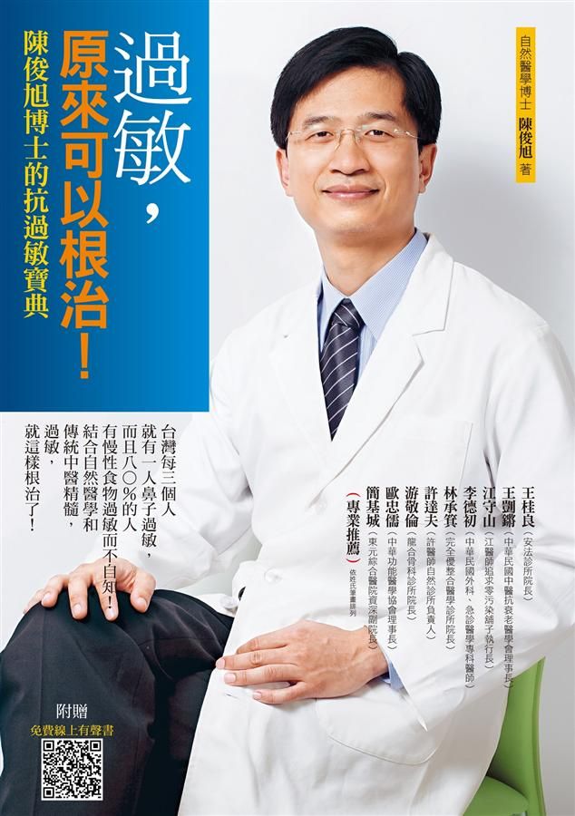 過敏, 原來可以根治! 陳俊旭博士的抗過敏寶典 (第4版)