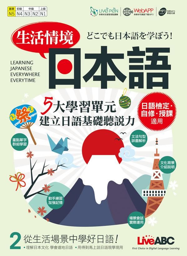 生活情境日本語 2 (附MP3)