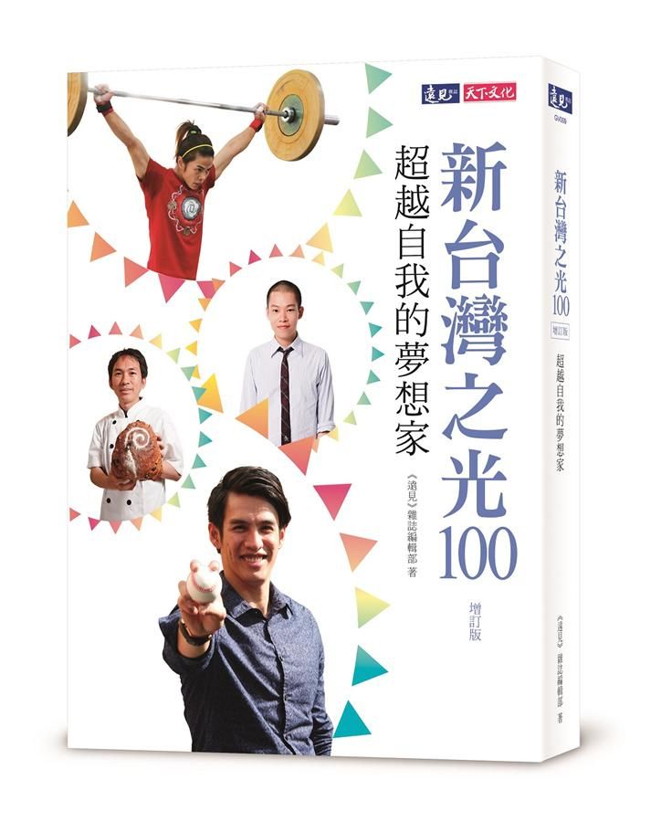 新台灣之光100: 超越自我的夢想家 (增訂第二版)