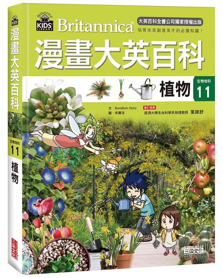 漫畫大英百科 生物地科 11: 植物