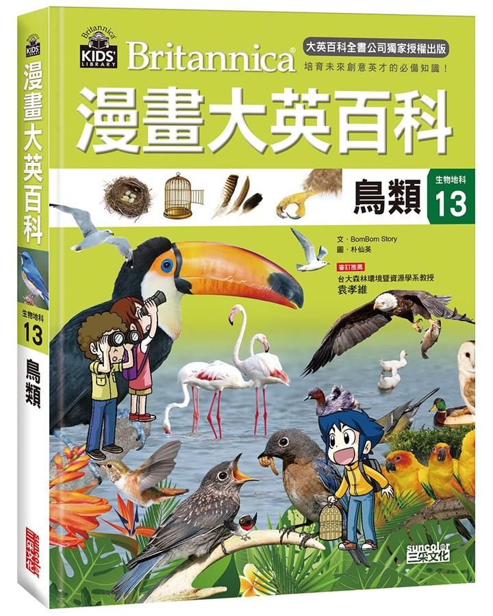 漫畫大英百科 生物地科 13: 鳥類