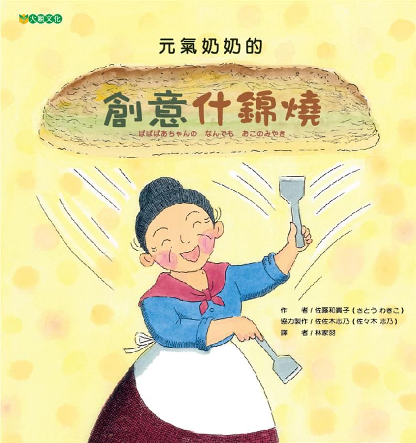 元氣奶奶的創意什錦燒
