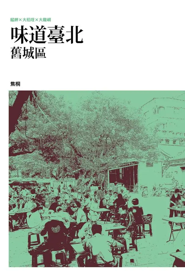 味道臺北舊城區: 艋舺×大稻埕×大龍峒