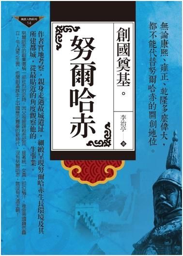 創國奠基: 努爾哈赤