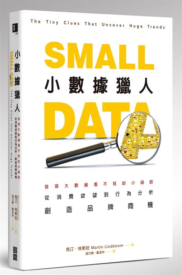小數據獵人: 發現大數據看不見的小細節, 從消費欲望到行為分析, 創造品牌商機