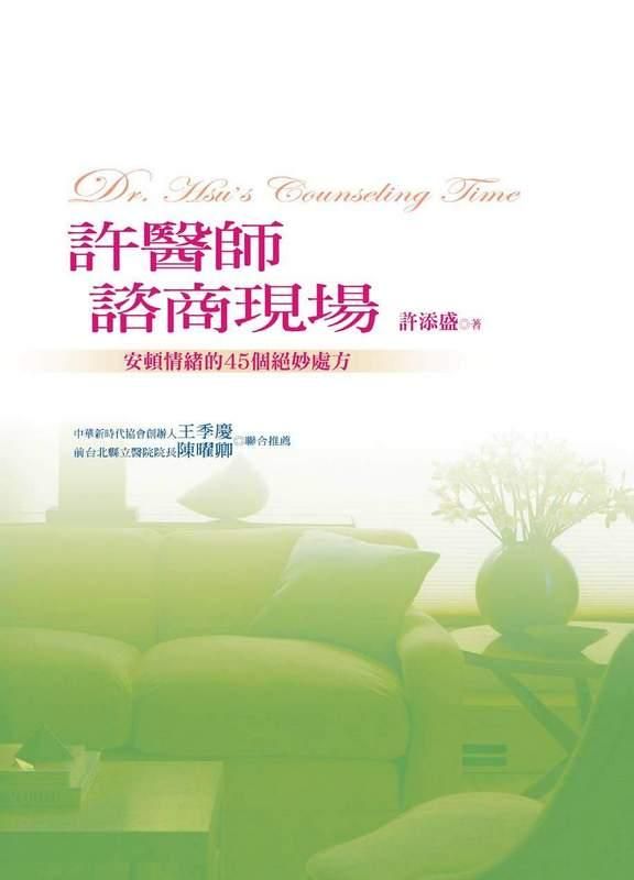 許醫師諮商現場: 安頓情緒的45個絕妙處方 (第2版)