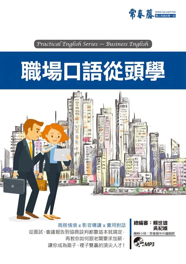 職場口語從頭學 (附MP3)