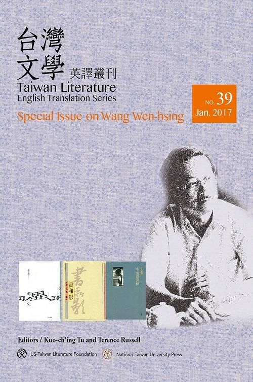 Taiwan Literature English Translation Series (No.39): Special Issue on Wang Wen-hsing