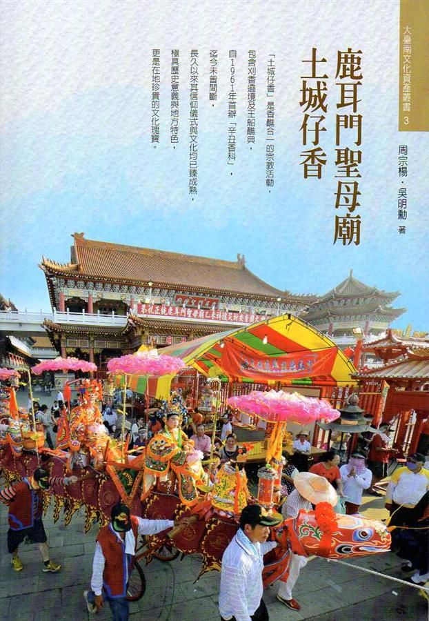 鹿耳門聖母廟土城仔香