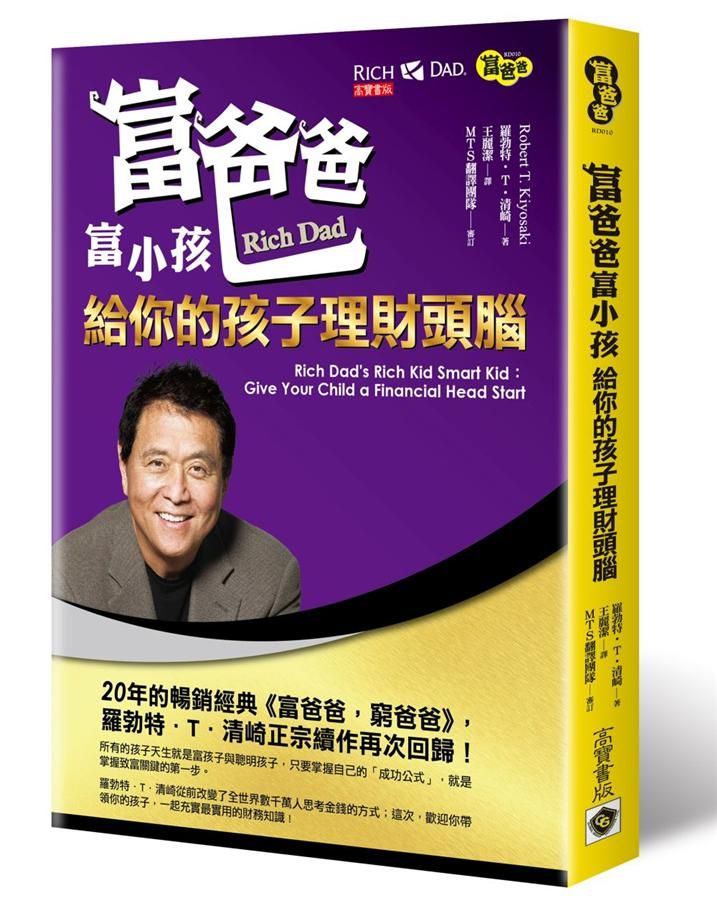 富爸爸富小孩: 給你的孩子理財頭腦