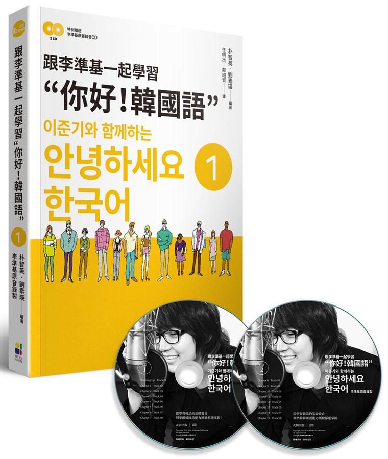 跟李準基一起學習: 你好! 韓國語 第一冊 (附李準基原聲錄音MP3)