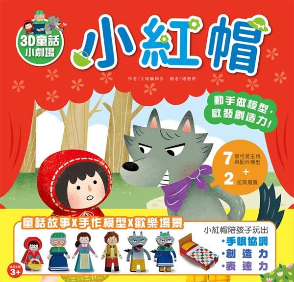3D童話小劇場: 小紅帽 (附7款紙模型)