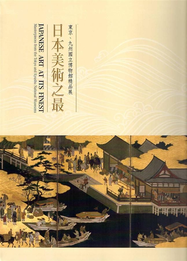 日本美術之最: 東京、九州國立博物館精品展