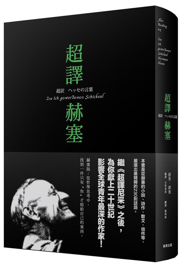 超譯赫塞 (附筆記本)