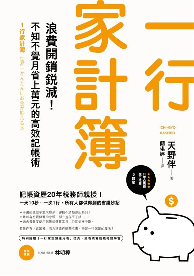 一行家計簿: 浪費開銷銳減! 不知不覺月省上萬元的魔法擠錢術