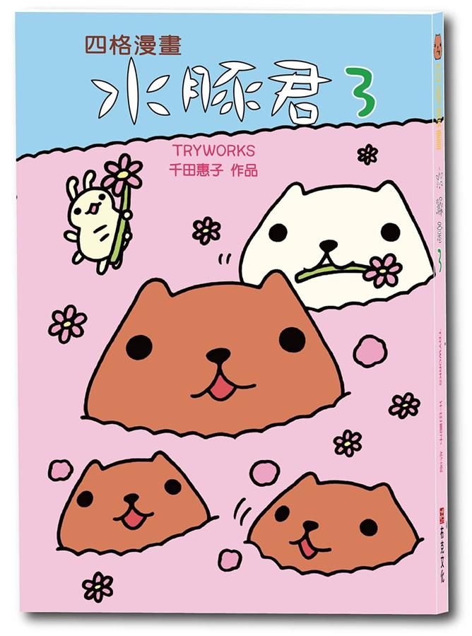 水豚君四格漫畫 3