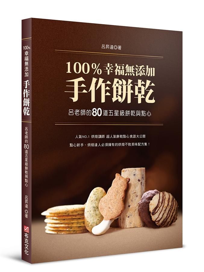 100%幸福無添加手作餅乾: 呂老師的80道五星級餅乾與點心