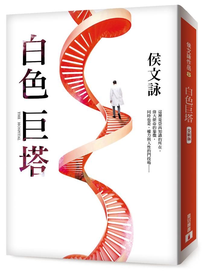 白色巨塔 (全新版)