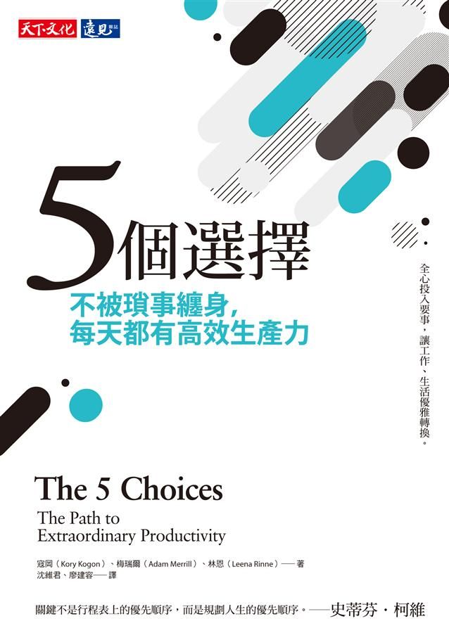 5個選擇: 不被瑣事纏身, 每天都有高效生產力